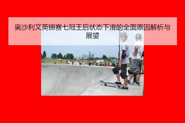 ao-sha-li-wen-ying-jin-sai-qi-guan-wang-hou-zhuang-tai-xia-hua-de-quan-mian-yuan-yin-jie-xi-yu-zhan-wang-2-630.jpg