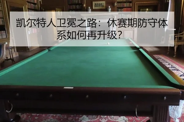 kai-er-te-ren-wei-mian-zhi-lu-xiu-sai-qi-fang-shou-ti-xi-ru-he-zai-sheng-ji-3-689.jpg