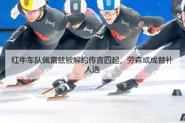 hong-niu-che-dui-pei-lei-zi-bei-jie-yue-chuan-yan-si-qi-lao-sen-huo-cheng-ti-bu-ren-xuan-2-259.jpg