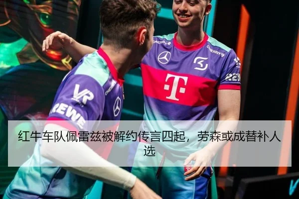 红牛车队佩雷兹被解约传言四起，劳森或成替补人选
