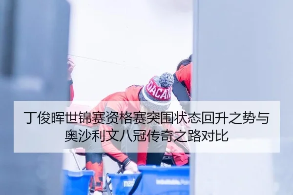 ding-jun-hui-shi-jin-sai-zi-ge-sai-tu-wei-zhuang-tai-hui-sheng-zhi-shi-yu-ao-sha-li-wen-ba-guan-chuan-qi-zhi-lu-dui-bi-2-712.jpg
