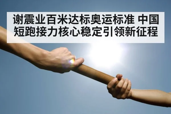 relay race baton handoff