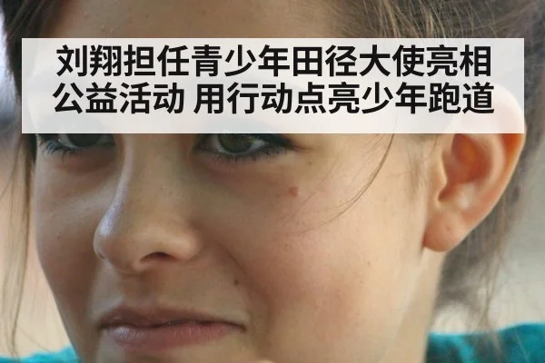 刘翔担任青少年田径大使亮相公益活动 用行动点亮少年跑道