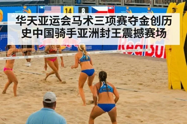 华天亚运会马术三项赛夺金创历史中国骑手亚洲封王震撼赛场