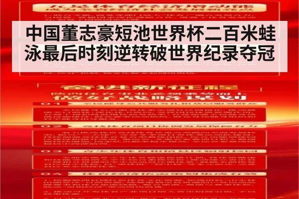 中国董志豪短池世界杯二百米蛙泳最后时刻逆转破世界纪录夺冠