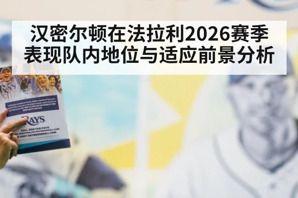 汉密尔顿在法拉利2026赛季表现队内地位与适应前景分析