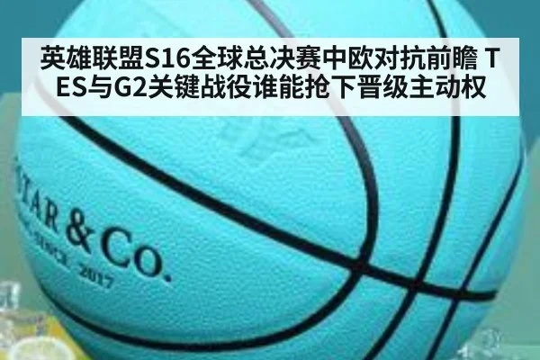 英雄联盟S16全球总决赛中欧对抗前瞻 TES与G2关键战役谁能抢下晋级主动权