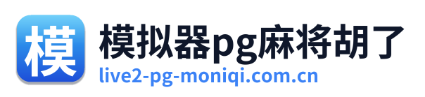 模拟器pg麻将胡了 Logo